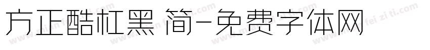 方正酷杠黑 简字体转换